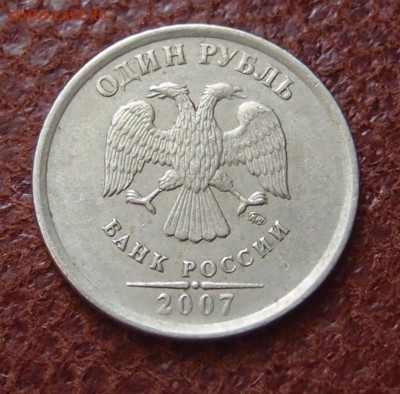 1 рубль 2007 ммд полный раскол реверса до 18,05 в 22,00 - P4041881.JPG