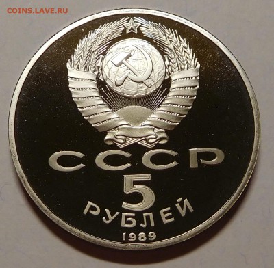 5 рублей 1989 Собор Покрова на рву пруф до 21.05.18  22:00 - Покров (3).JPG
