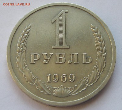 1 рубль 1969. Годовик. + БОНУС. 21.05.2018 - 012.JPG