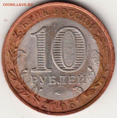 10 руб. БМ 2005 г. Ленинград. обл. до 22.05.18 г. в 23.00 - 012