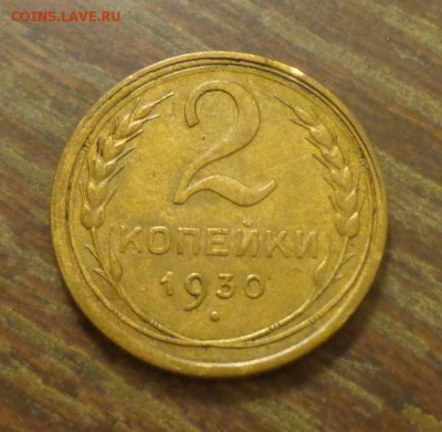 2 копейки 1930 до 22.05, 22.00 - 2 к 1930