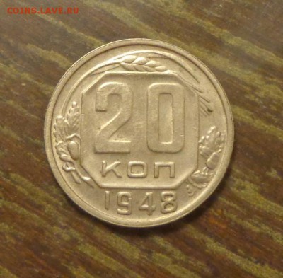 20 копеек 1948 до 22.05, 22.00 - 20 к 1948_1