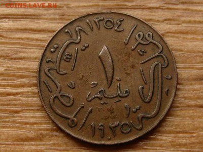Египет 1 миллим 1935 до 18.05.18 в 22.00 М - IMG_3939.JPG