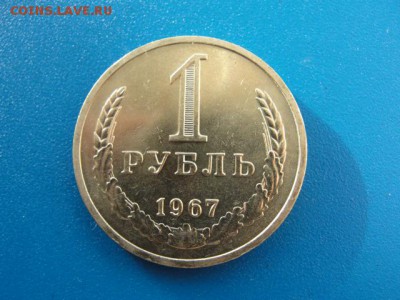 1 рубль 1967 UNC до 22.05.2018 г. в 22.00 по МСК - DSC09957.JPG