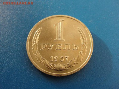 1 рубль 1967 UNC до 22.05.2018 г. в 22.00 по МСК - DSC09958.JPG