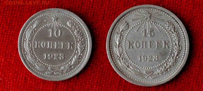 10 и 15 коп 1923 года.ОТЛИЧНЫЕ до 19 го мая до 21,00 по МСК - DSC_0030.JPG