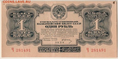 1 рубль 1934 однолитерная до 22-00 20.05.2018 по Москве - рубль 1934 с под 1 л.JPG