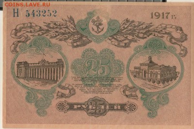 25 рублей 1917 Одесса года до 22-00 20.05.2018 - 25 р 1917 одесса об.JPG