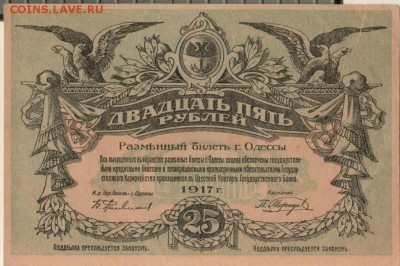 25 рублей 1917 Одесса года до 22-00 20.05.2018 - 25 р 1917 одесса.JPG