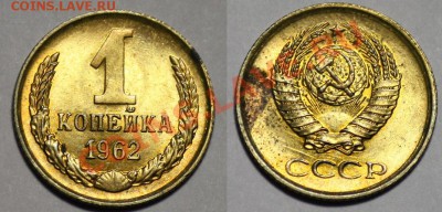 Монеты - 1 копейка 1961г. и 1962г.(продаются парами) - 1коп1962_5а