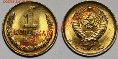 Монеты - 1 копейка 1961г. и 1962г.(продаются парами) - 1коп1961_5а