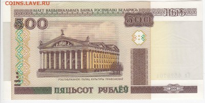 БЕЛОРУССИЯ - 500 рублей 2000 г. пресс до 23.05 в 22.00 - IMG_20180517_0002