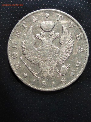 монета рубль 1818 года до 23.05.2018 г. в 22.00 - 4