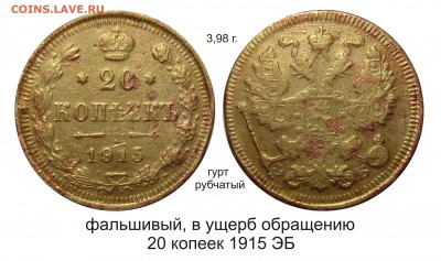 Фальшивые монеты России до 1917г сделанные в ущерб обращению - 20 копеек 1915 ЭБ Фальшак