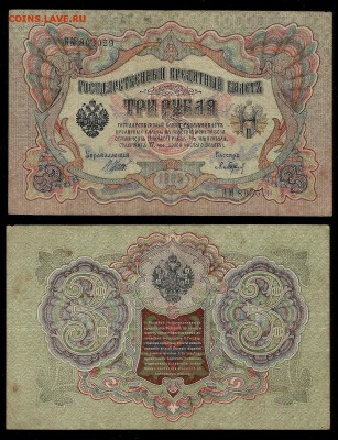 3 рубля тип 1905 г Шипов №1 - 24.05 22:00:00 мск - 3р_1_50