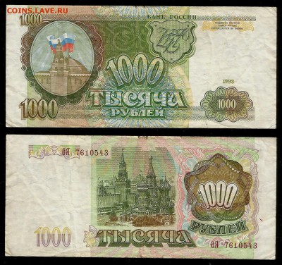 1000 рублей Банка России 1993 года - 24.05 22:00:00 мск - 1000р 93_1_100