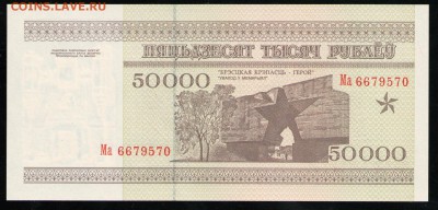 БЕЛАРУСЬ 50000 РУБЛЕЙ 1995 UNC - 2 001