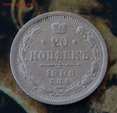 20 копеек 1906 г. СПБ ЭБ. Николай II. - DSCN1645.JPG