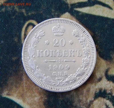 20 копеек 1909 г. СПБ ЭБ. Николай II. - DSCN7368.JPG