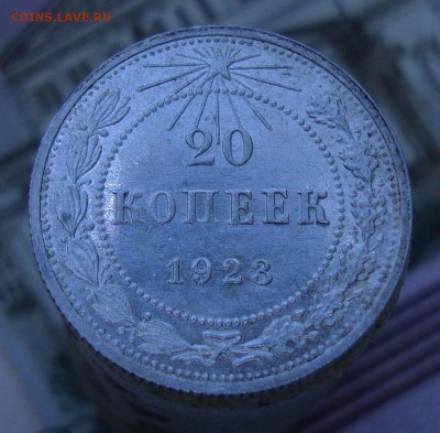 20 копеек 1923 до 23.05.2018 в 22-00 по мск - 20 копеек 1923-1.JPG