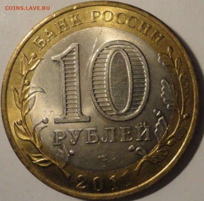 БИМ 10 рублей "Елец" 2011 г., шт.блеск, до 21:45 20.05.18 г. - Елец-8.JPG