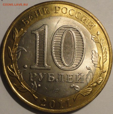 БИМ 10 рублей "Елец" 2011 г., шт.блеск, до 21:45 20.05.18 г. - Елец-5.JPG