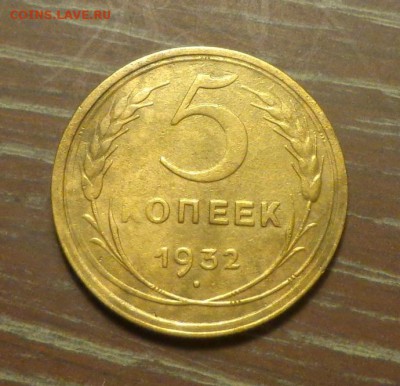 5 копеек 1932 до 25.05, 22.00 - 5 к 1932_1