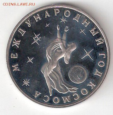 Памятные монеты РФ 1992-1995, Proof: 3руб. ГОД КОСМОСА - Год КосмосаАпруф