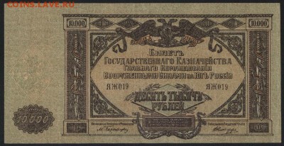 10000 рублей 1919 года.ГК ЮР.до 22-00 мск 20.05.2018г. - 10000р 1919 Юг Рос а