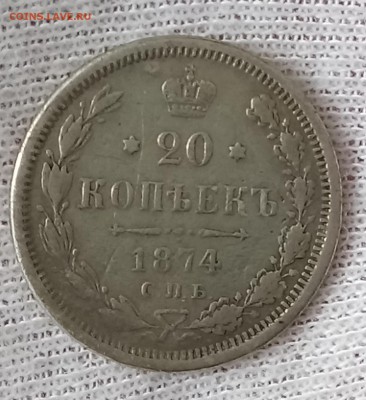 Лот 3 монеты 20 копеек 1870, 74, 80 год. До 21.05.18 - _20180519_155736.JPG