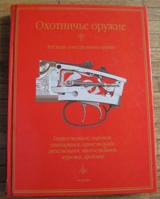 Книга "Охотничье оружие" до 23.05.18 в 22.00 по мск - IMG_4602.JPG