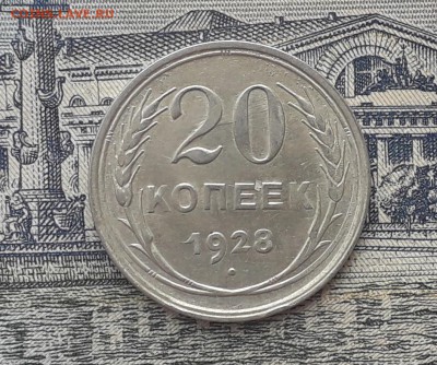 20 копеек 1928 до 22-05-2018 до 22-00 по Москве - 8 Р