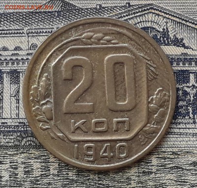 20 копеек 1940 до 22-05-2018 до 22-00 по Москве - 20 40 Р