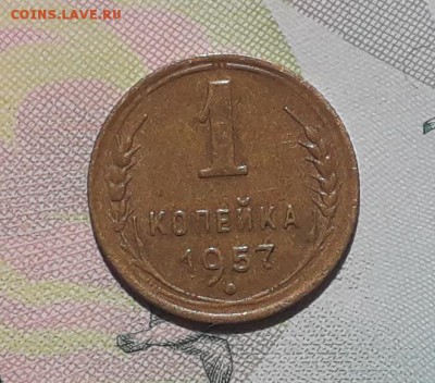 1 копейка 1957 до 22-05-2018 до 22-00 по Москве - 1 57 Р