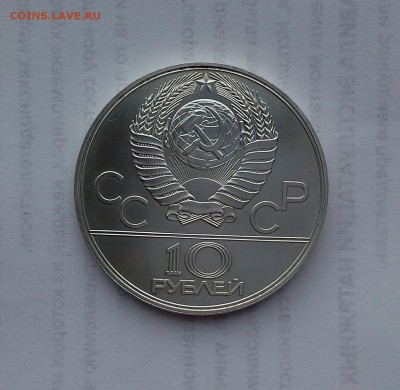 10 рублей 1978 СССР Олимпиада-80. Велосипед. UNC. - 20180516_182916
