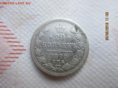 20 копеек 1870г спб H I - IMG_1285.JPG