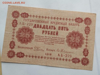 25 рублей 1918 год. - IMG_20180520_160708