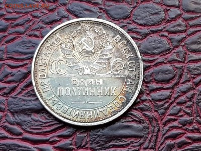 50 копеек 1925. До 24.05 - IMG_20180520_193315