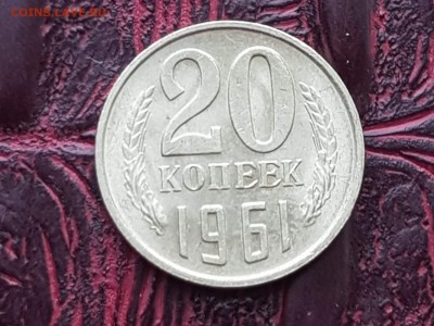 20 копеек 1961. До 24.05 - IMG_20180511_072616_22