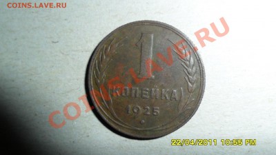 1 копейка 1925г. оценка - SAM_1193.JPG