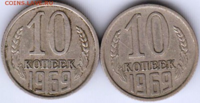 10 копеек 1969 г. 2-е шт до 27.05.18 г. в 23.00 - 012