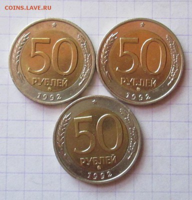 50 рублей 1992 г ММД(3шт) до 28.05.2018 в 22.00 по МСК - IMG_1571.JPG