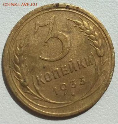 3 копейки 1933 г. До 23.05.В 22-00МСК. - 3-1933