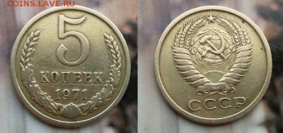 5 копеек 1971 - 5 копеек1971