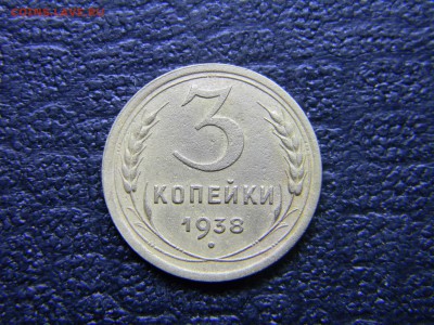 3 копейки 1938  до  24.05 в 21.30 по Москве - Изображение 4689