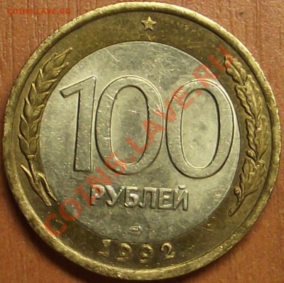 100 рублей 1992 г. небольшое смещение вставки - DSCF1169.JPG