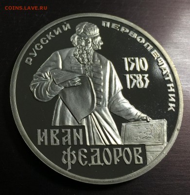 Рубль Федоров Пруф Новодел с 200 руб до 28.05.18 - IMG_9638-21-05-18-05-05.JPG