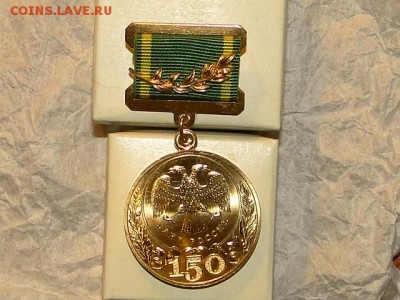 ЗНАК 150-ЛЕТ БАНКУ РОССИИ В РОДНОЙ КОРОБКЕ-до26.5.18-22:00 - 150-ЛЕТ РОС БАНКУ (1).JPG