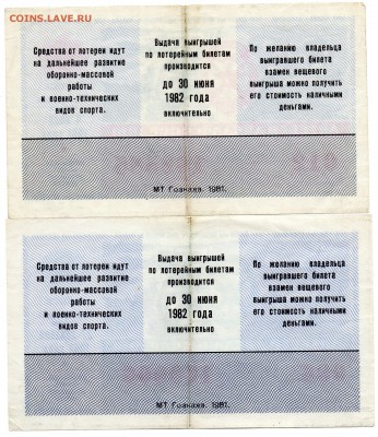 Лотереи ДОСААФ 1981-82 гг. - а376