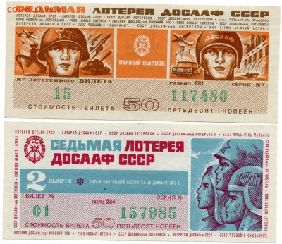 Лотереи ДОСААФ 1971-72 гг. - а355